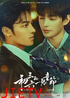 初三的六一儿童节