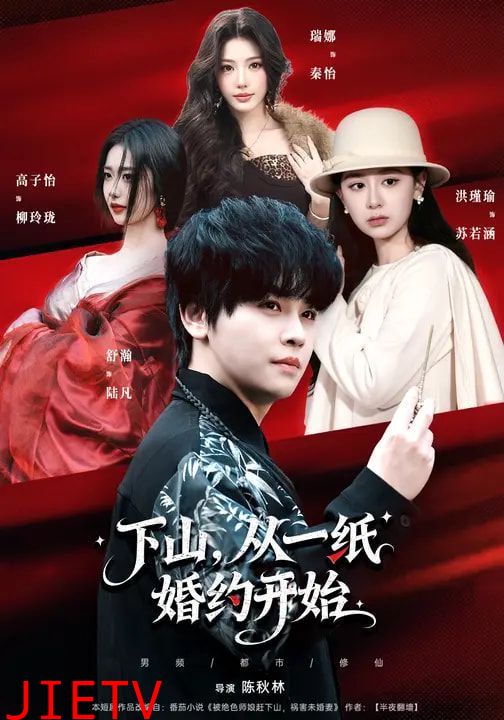 下山，从一纸婚约开始