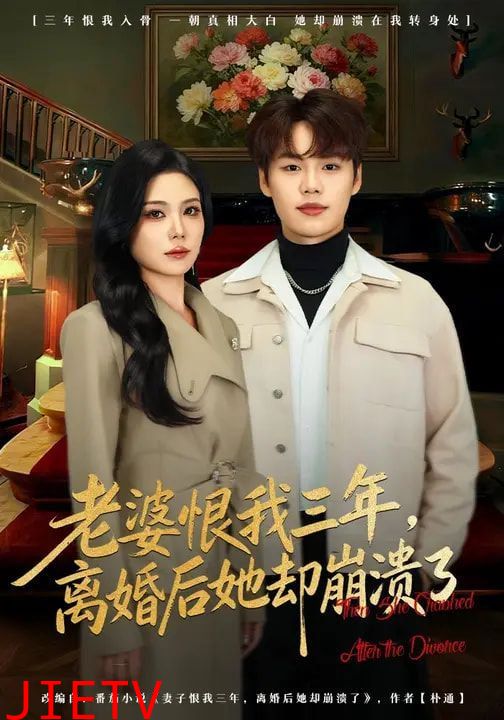 老婆恨我三年，离婚后她却崩溃了