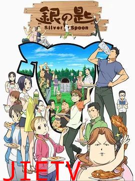 银之匙