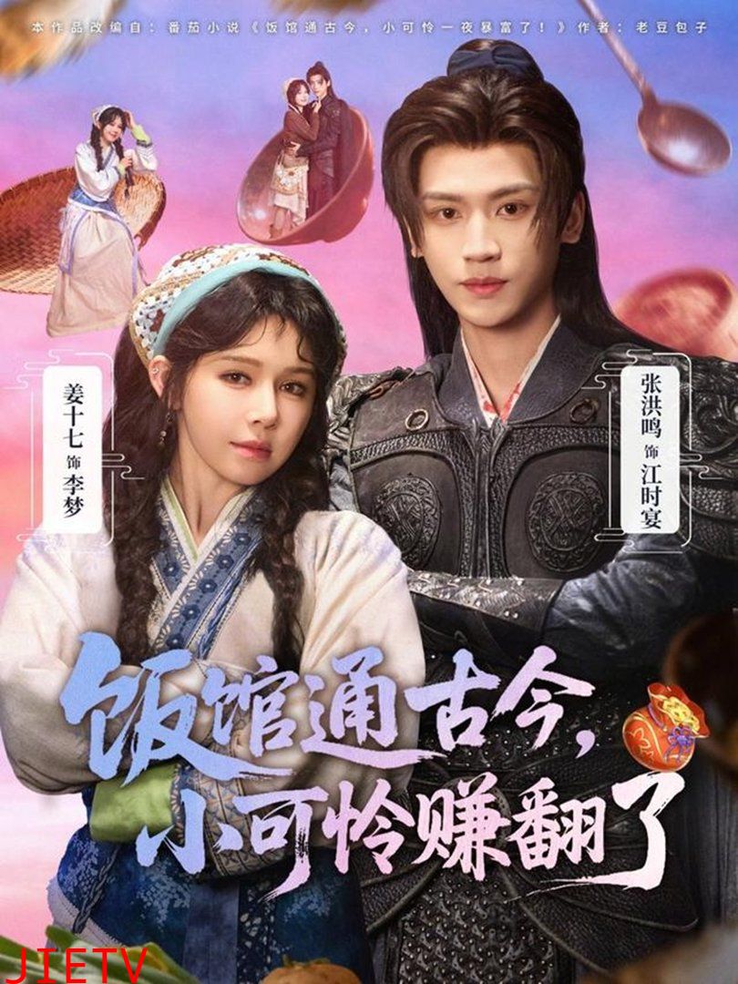 饭馆通古今，小可怜赚翻了