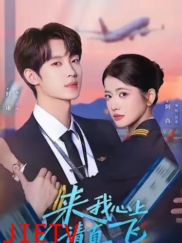 来我心上请直飞