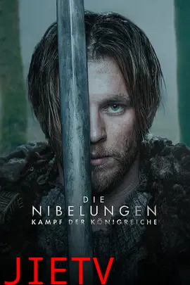尼伯龙根：王国之战