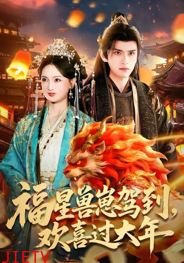 福星兽崽驾到，欢喜过大