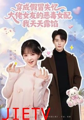 穿成假冒失忆，大佬女友的恶毒女配，我天天露陷