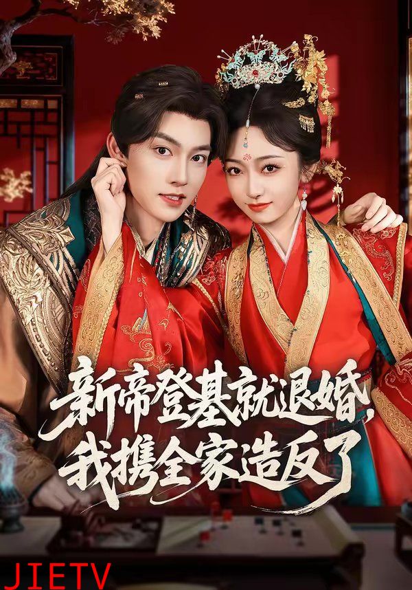 新帝登基就退婚，我携全家造反了