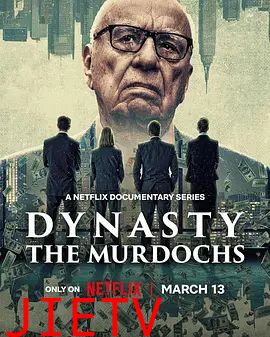 权力王朝：默多克家族