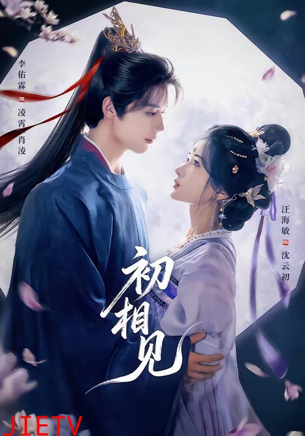 初相见
