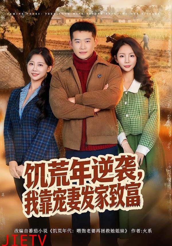 饥荒年逆袭，我靠宠妻发家致富