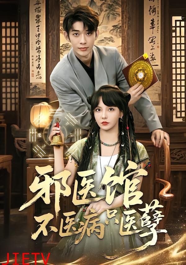 邪医馆不医病只医孽
