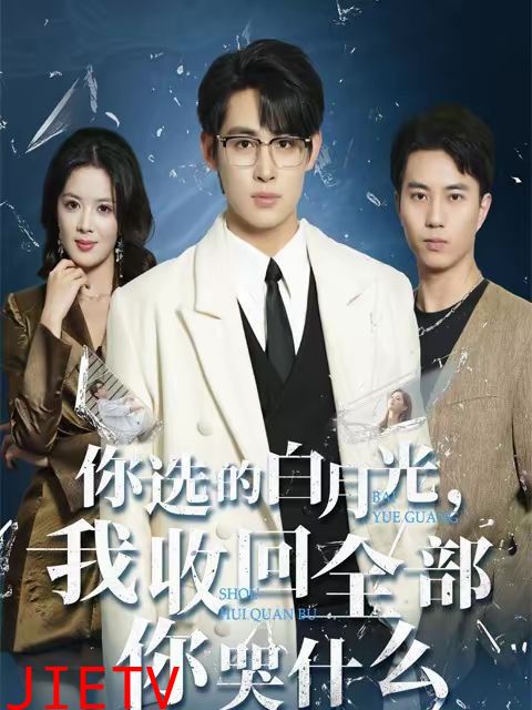 你选的白月光，我收回全部你哭什么