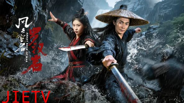 风云宝石1：罗汉岩