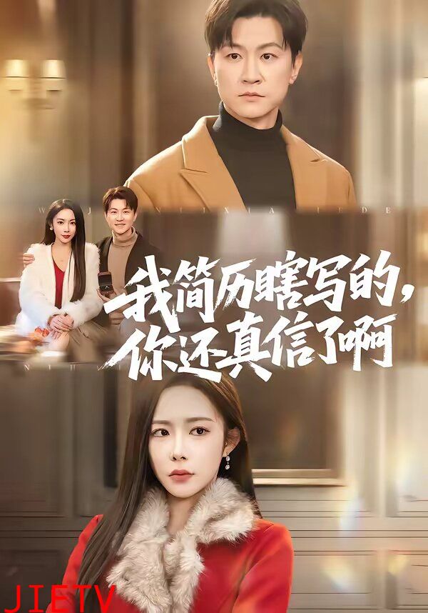 我简历瞎写的，你还真信了啊