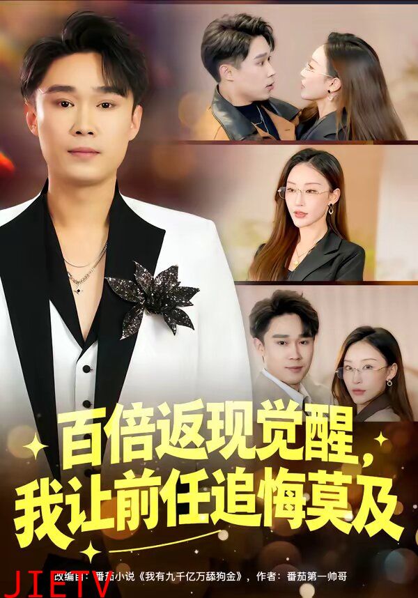 百倍返现觉醒，我让前任追悔莫及