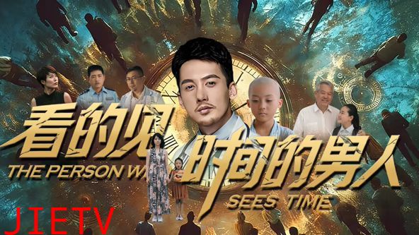 看得见时间的男人
