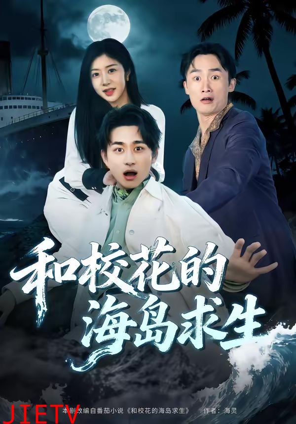 和校花的海岛求生