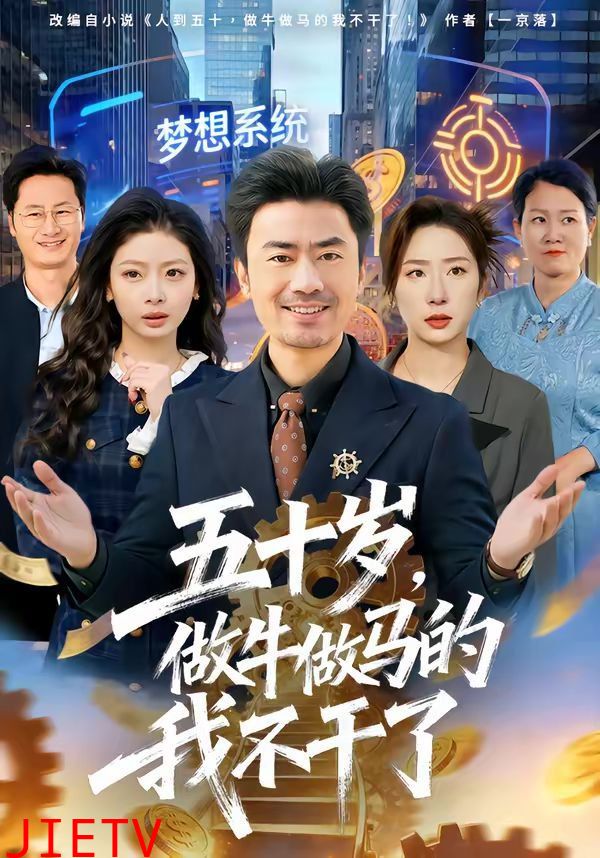 五十岁，做牛做马的我不干了