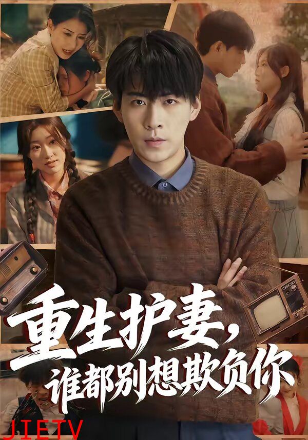 重生护妻，谁都别想欺负你