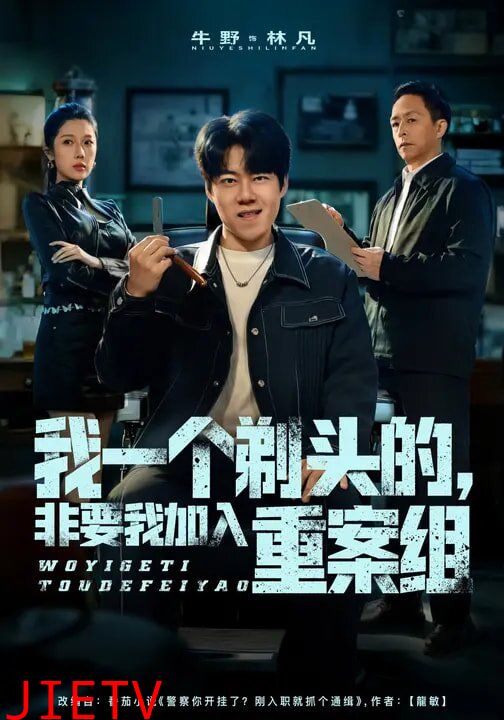 我一个剃头的，非要我加入重案组