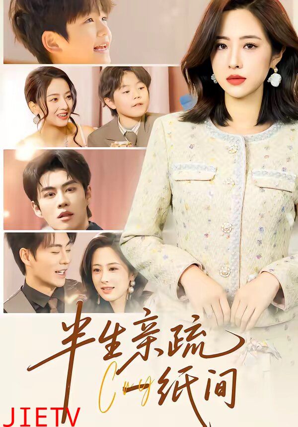 半生亲疏一纸间