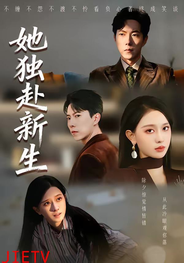 她独赴新生