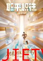 职来职往2026-第1期：36岁全职宝妈的求职现状