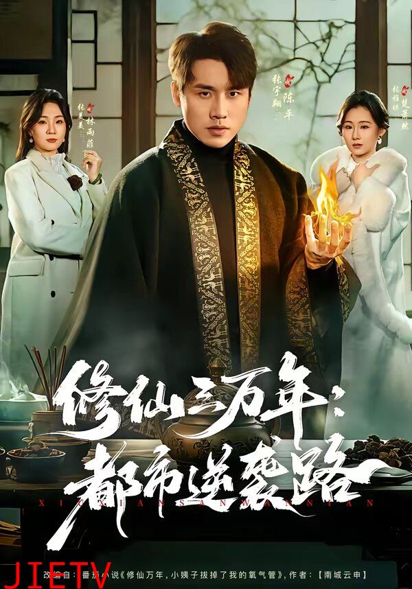 修仙三万年：都市逆袭路