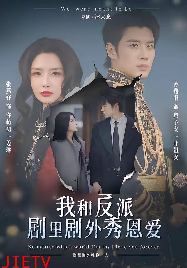 我和反派剧里剧外秀恩爱