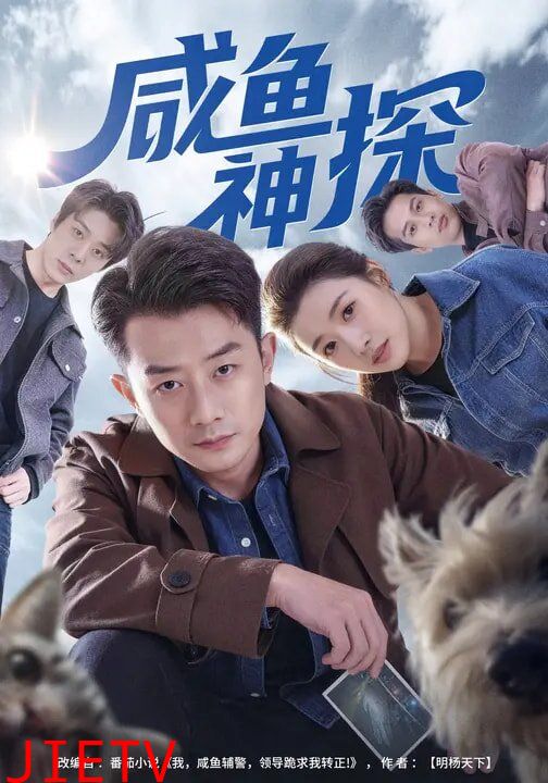 咸鱼神探