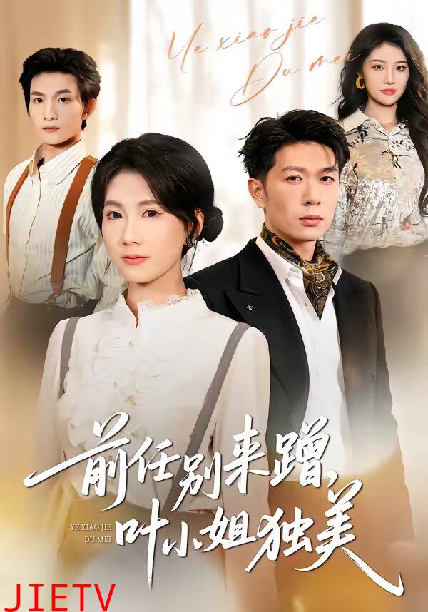 任别来蹭，叶小姐独美