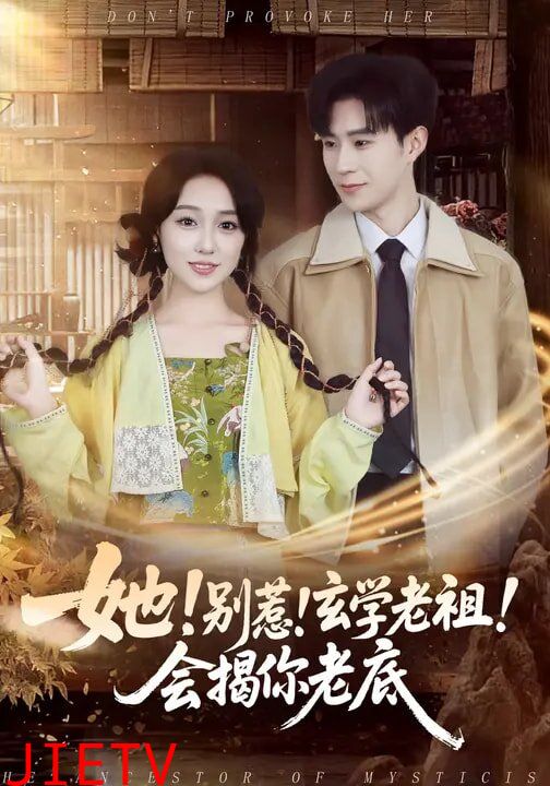 她！别惹！玄学老祖！会揭你老底