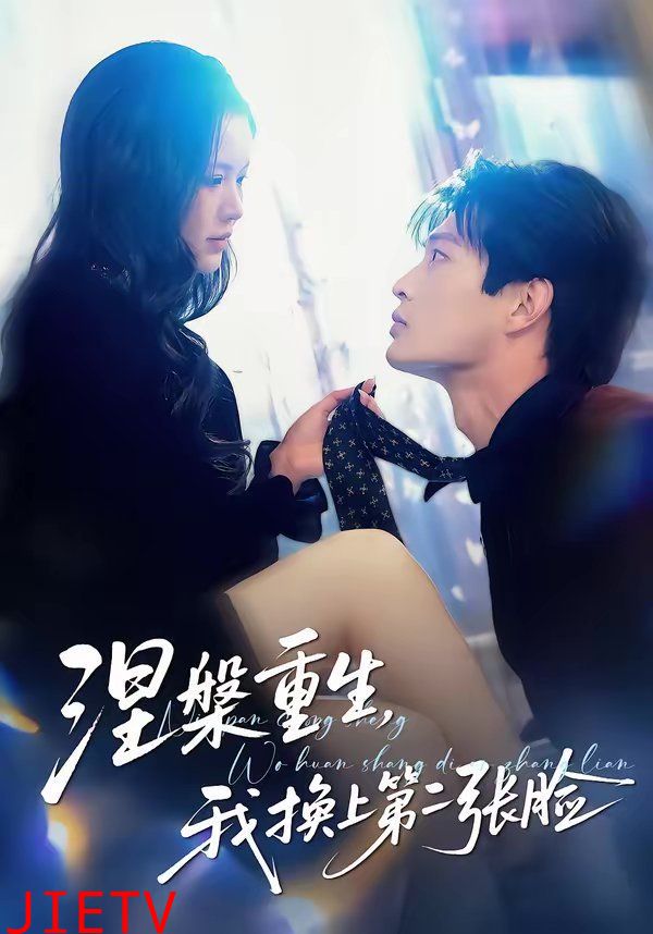 涅槃重生，我换上第二张脸