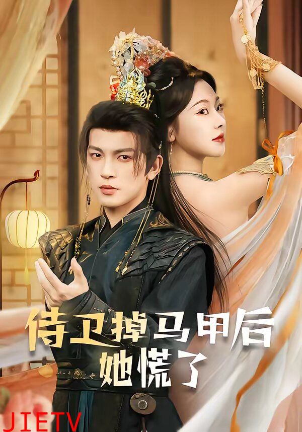 侍卫掉马甲后她慌了