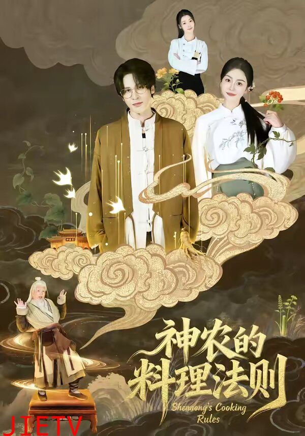 神农的料理法则