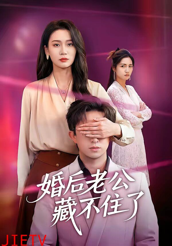 婚后老公藏不住了