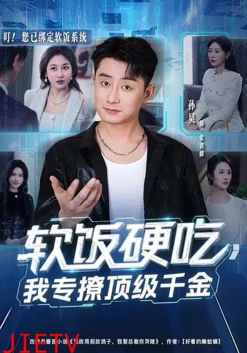 软饭硬吃，我专撩顶级千金