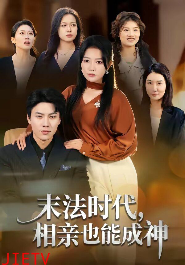 末法时代，相亲也能成神