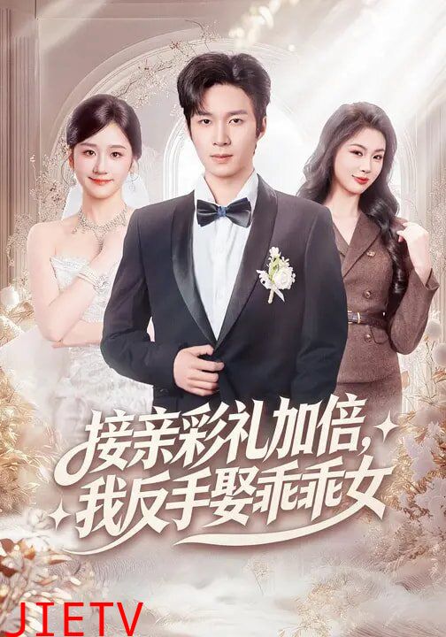 接亲彩礼加倍，我反手娶乖乖女