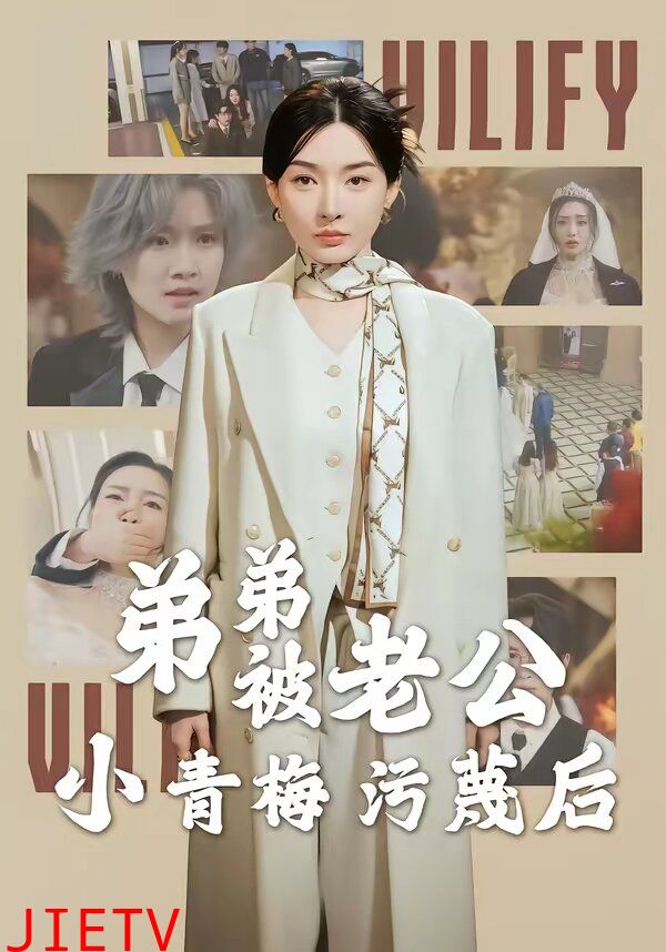 弟弟被老公小青梅污蔑后