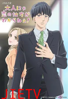 成年人不懂如何恋爱