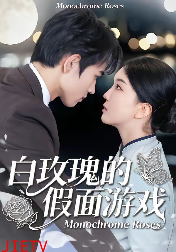 白玫瑰的假面游戏