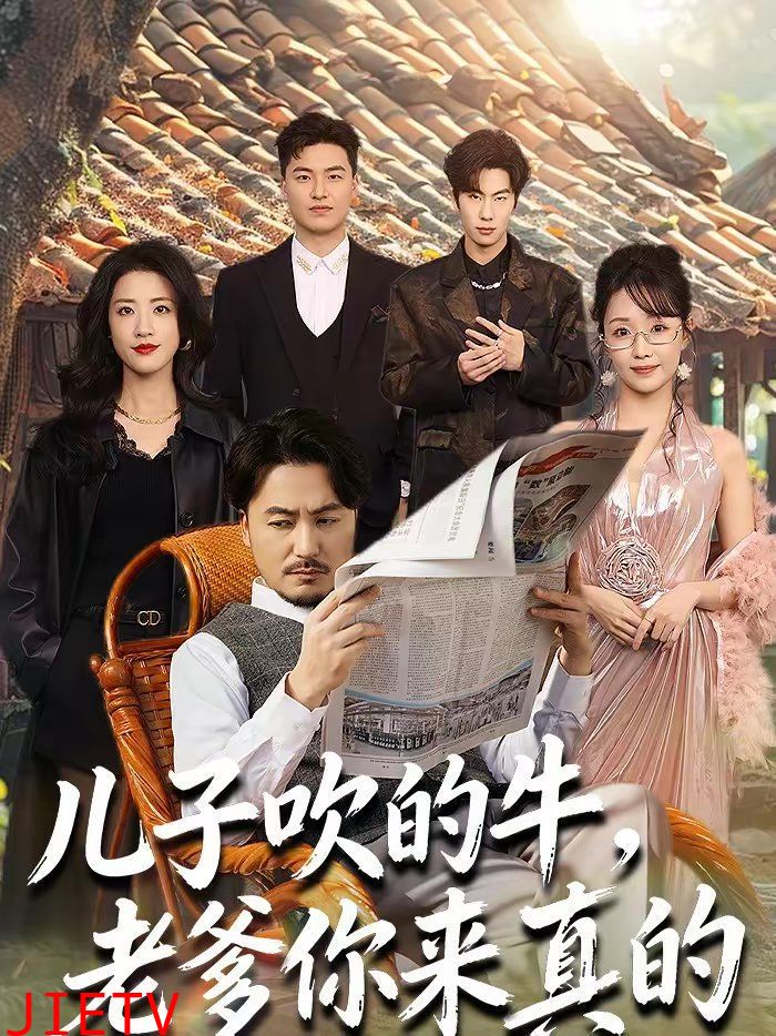 儿子吹的牛，老爹你来真的