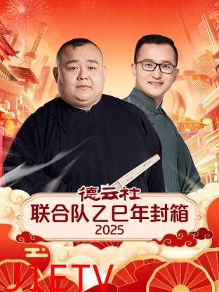 德云社联合队乙巳年封箱2025