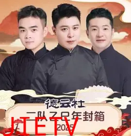 德云社二队乙巳年封箱 2025