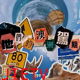 他们的澳洲驾期