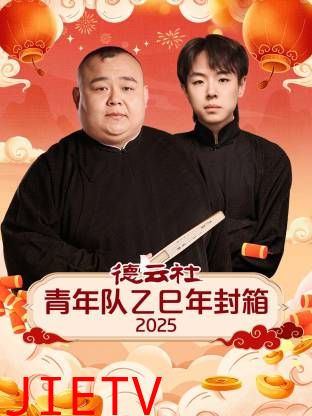 德云社青年队乙巳年封箱2025