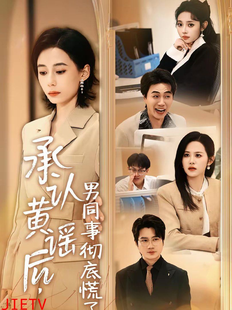 承认黄谣后，男同事彻底慌了