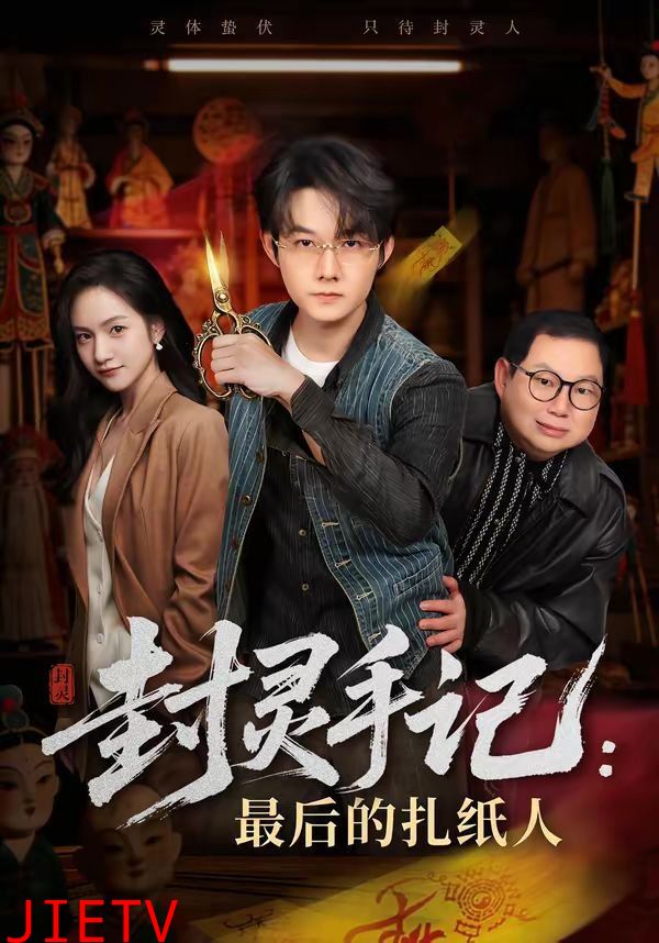 封灵手记：最后的扎纸人