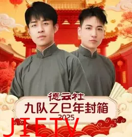 德云社九队乙巳年封箱2025