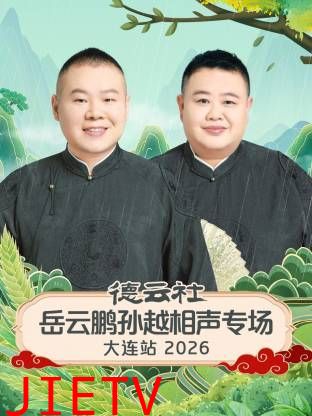 德云社岳云鹏孙越相声专场大连站